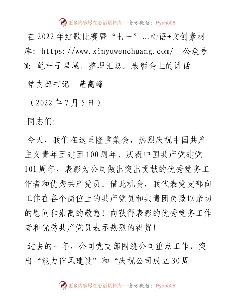 范文系列4120党支部书记董高峰：在红歌比赛暨“七一”表彰会上的讲话.docx_第1页