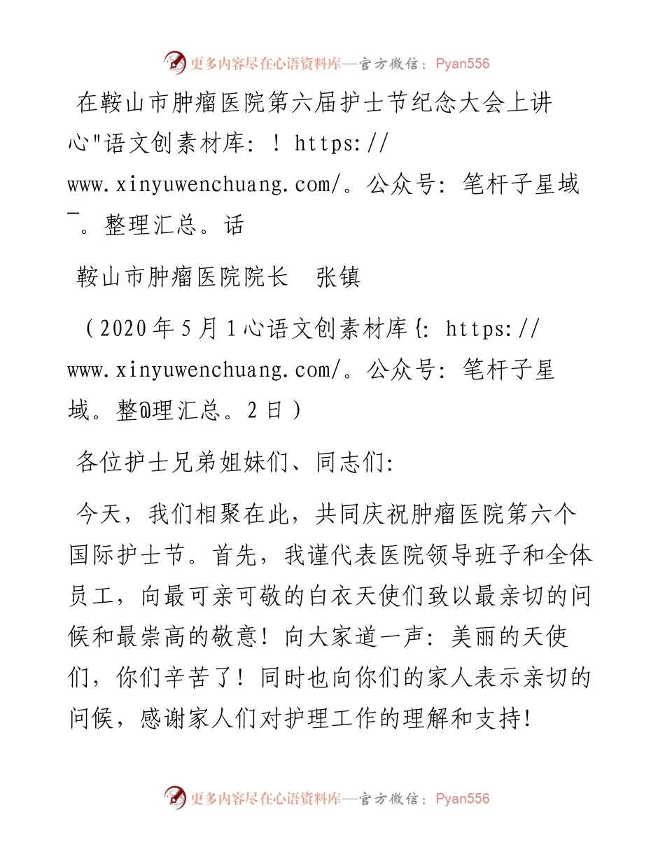 范文系列221鞍山市肿瘤医院院长张镇在鞍山市肿瘤医院第六届护士节纪念大会上讲话 .docx_第1页