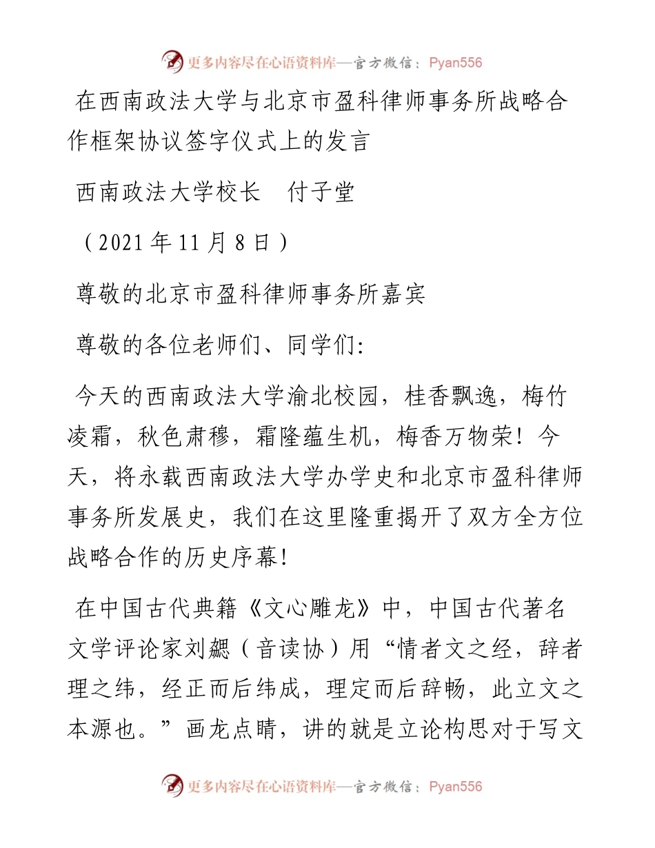 范文系列2674西南政法大学校长付子堂：在西南政法大学与北京市盈科律师事务所战略合作框架协议签字仪式上的发言.docx_第1页