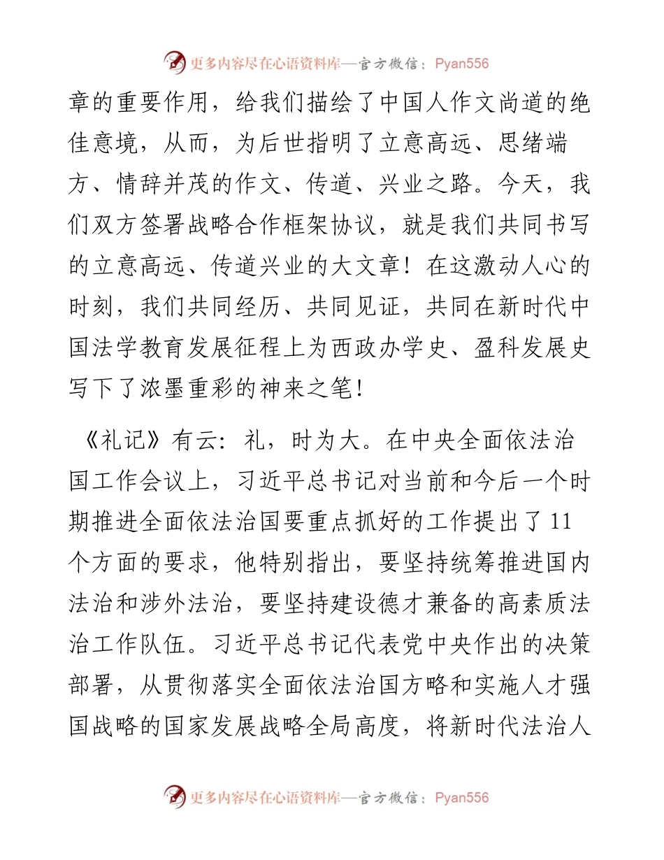 范文系列2674西南政法大学校长付子堂：在西南政法大学与北京市盈科律师事务所战略合作框架协议签字仪式上的发言.docx_第2页