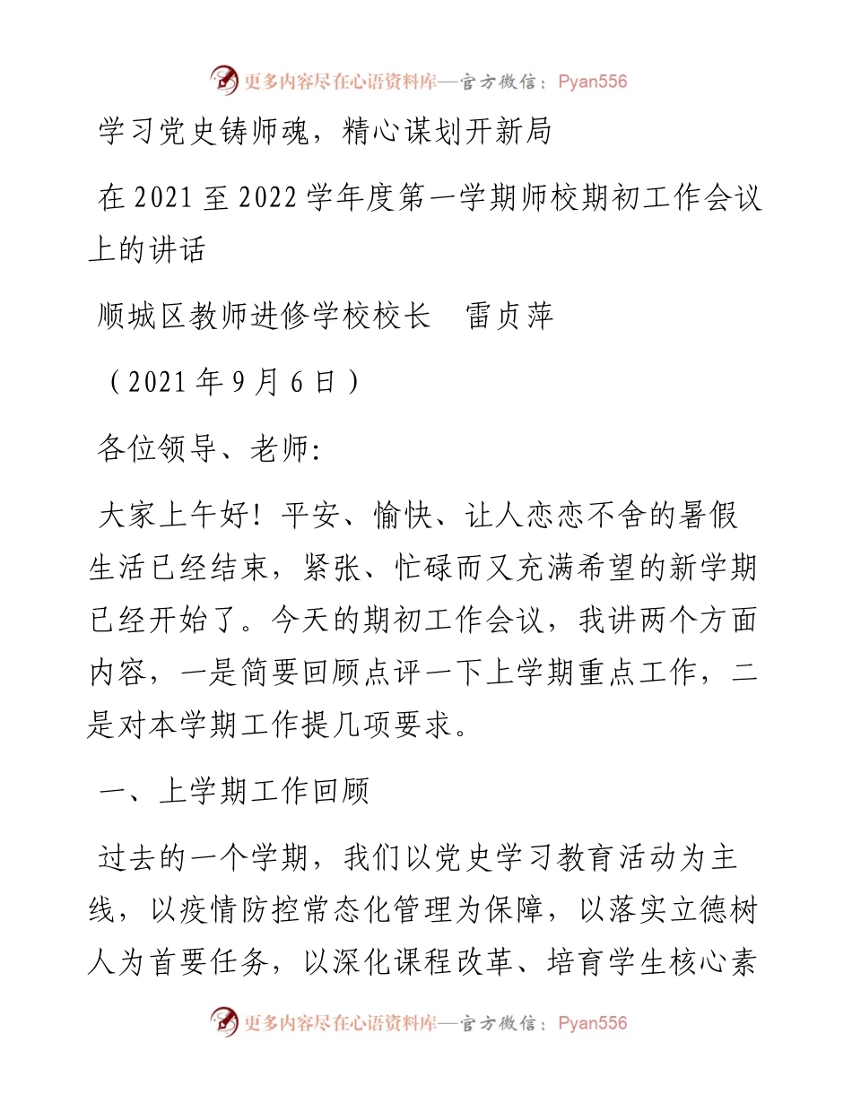 范文系列2098顺城区教师进修学校校长雷贞萍 ：在至学年度第一学期师校期初工作会议上的讲话.docx_第1页