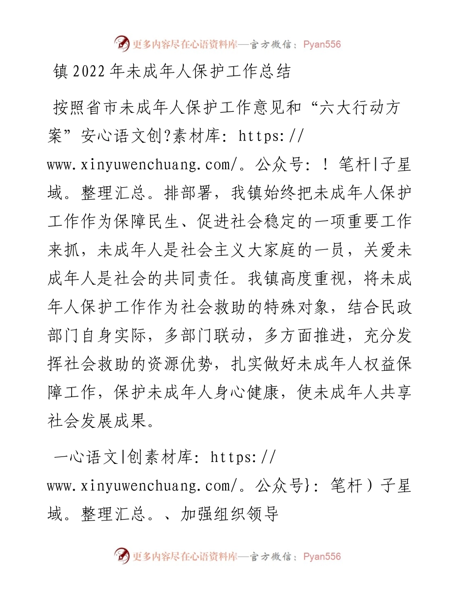 镇未成年人保护工作总结.docx_第1页