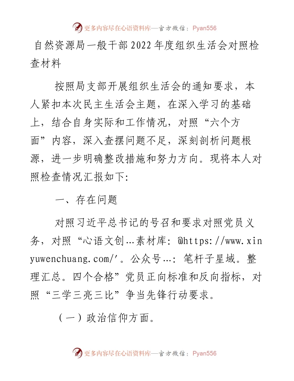 自然资源局一般干部度组织生活会对照检查材料.docx_第1页