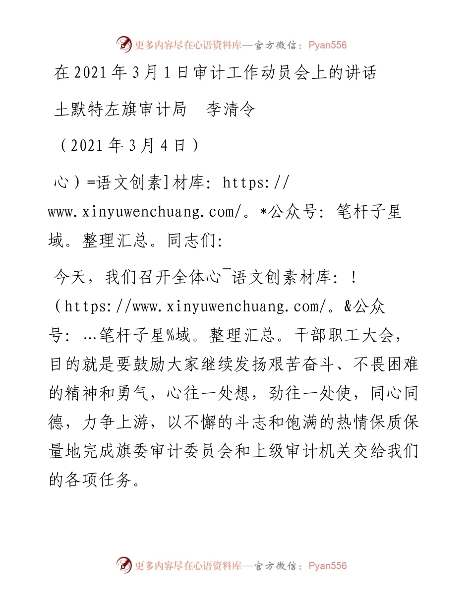 范文系列1288土默特左旗审计局李清令：在3月1日审计工作动员会上的讲话.docx_第1页