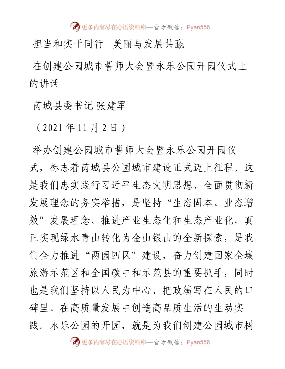 范文系列2588芮城县委书记张建军：在创建公园城市誓师大会暨永乐公园开园仪式上的讲话.docx_第1页