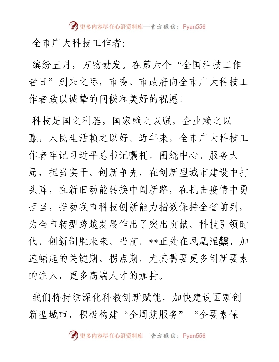 致全市广大科技工作者的一封信.docx_第1页