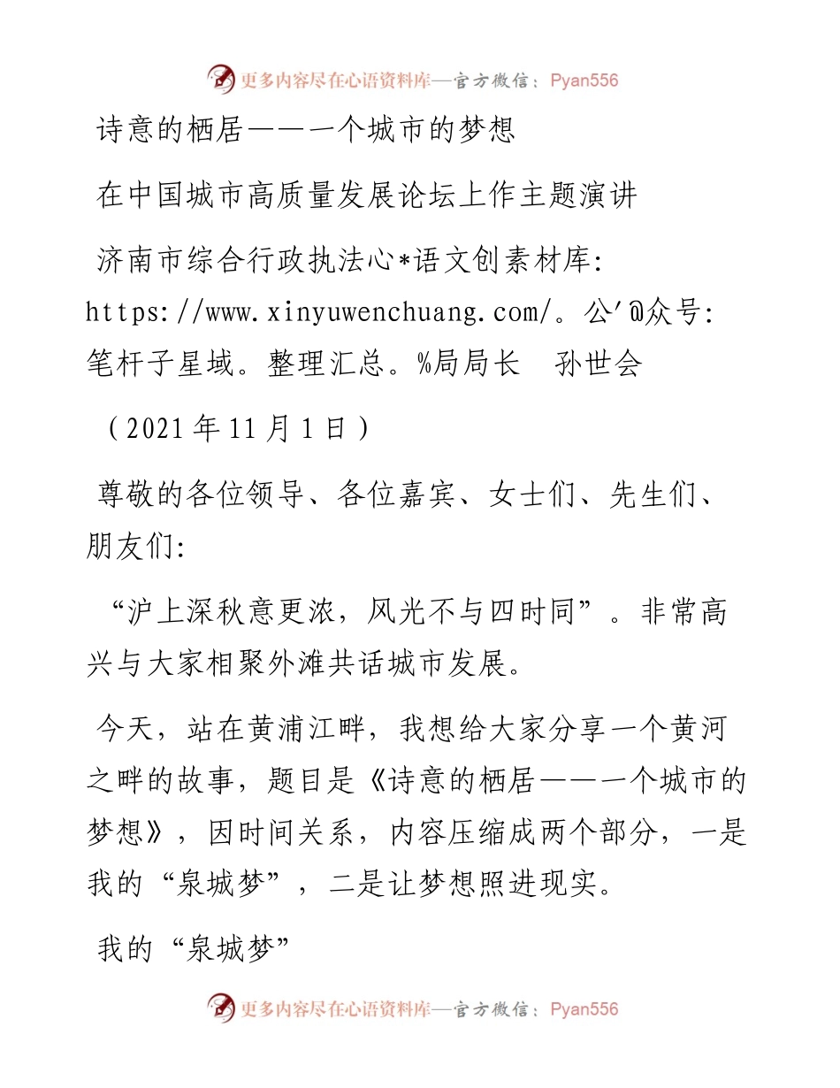 范文系列2501济南市综合行政执法局局长孙世会：在中国城市高质量发展论坛上作主题演讲.docx_第1页
