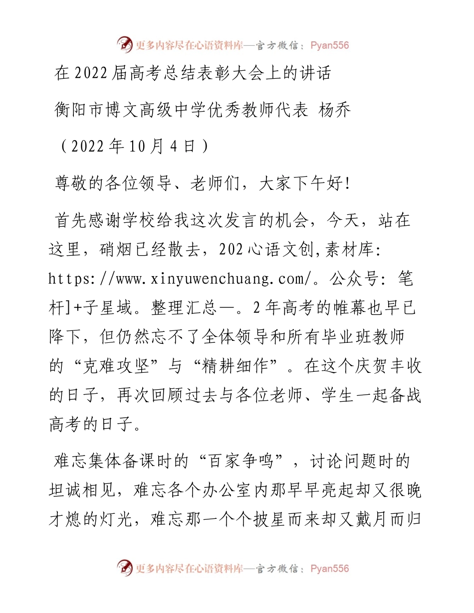 范文系列4858衡阳市博文高级中学优秀教师代表杨乔：在届高考总结表彰大会上的讲话.docx_第1页