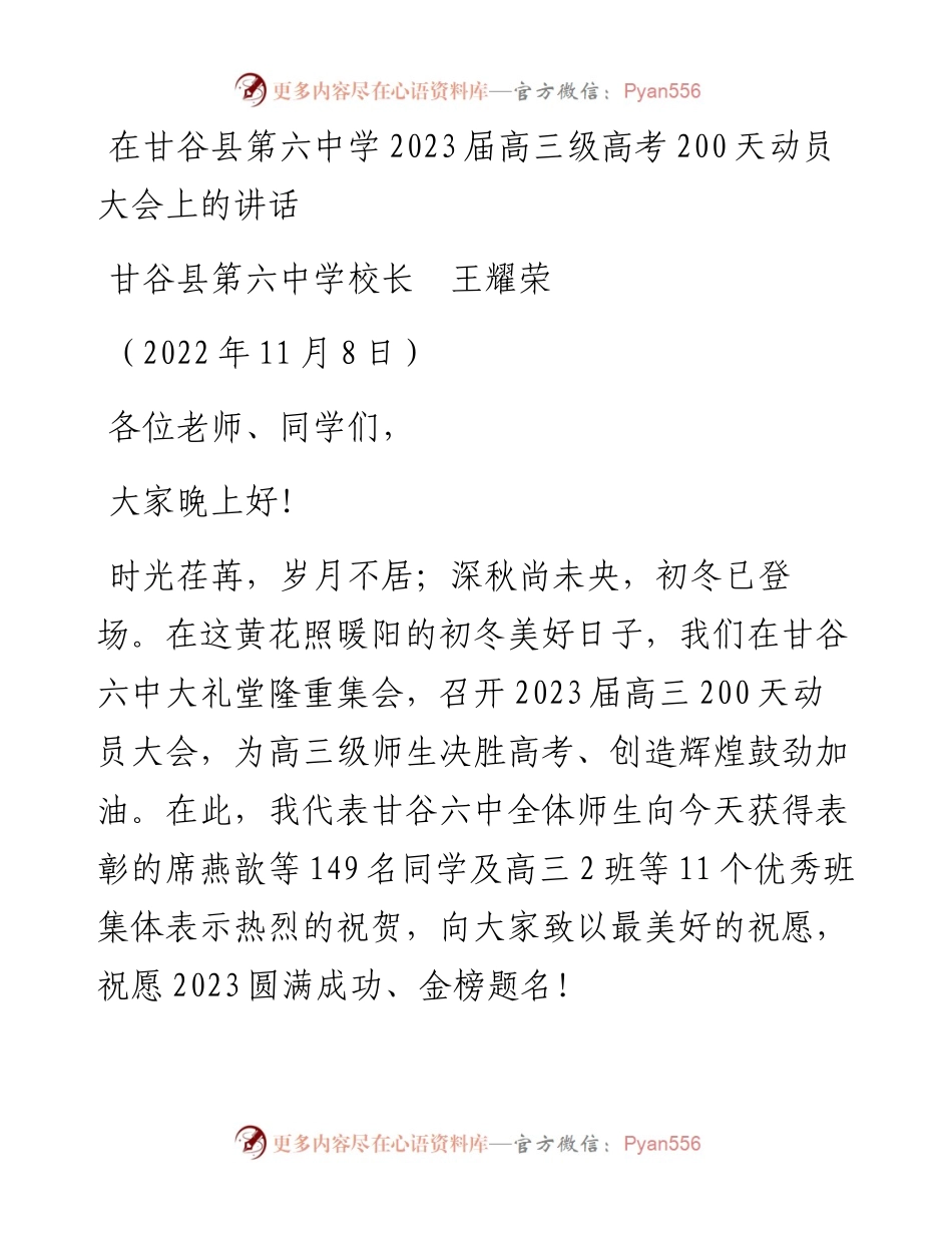 范文系列4980甘谷县第六中学校长王耀荣：在甘谷县第六中学2023届高三级高考200天动员大会上的讲话.docx_第1页