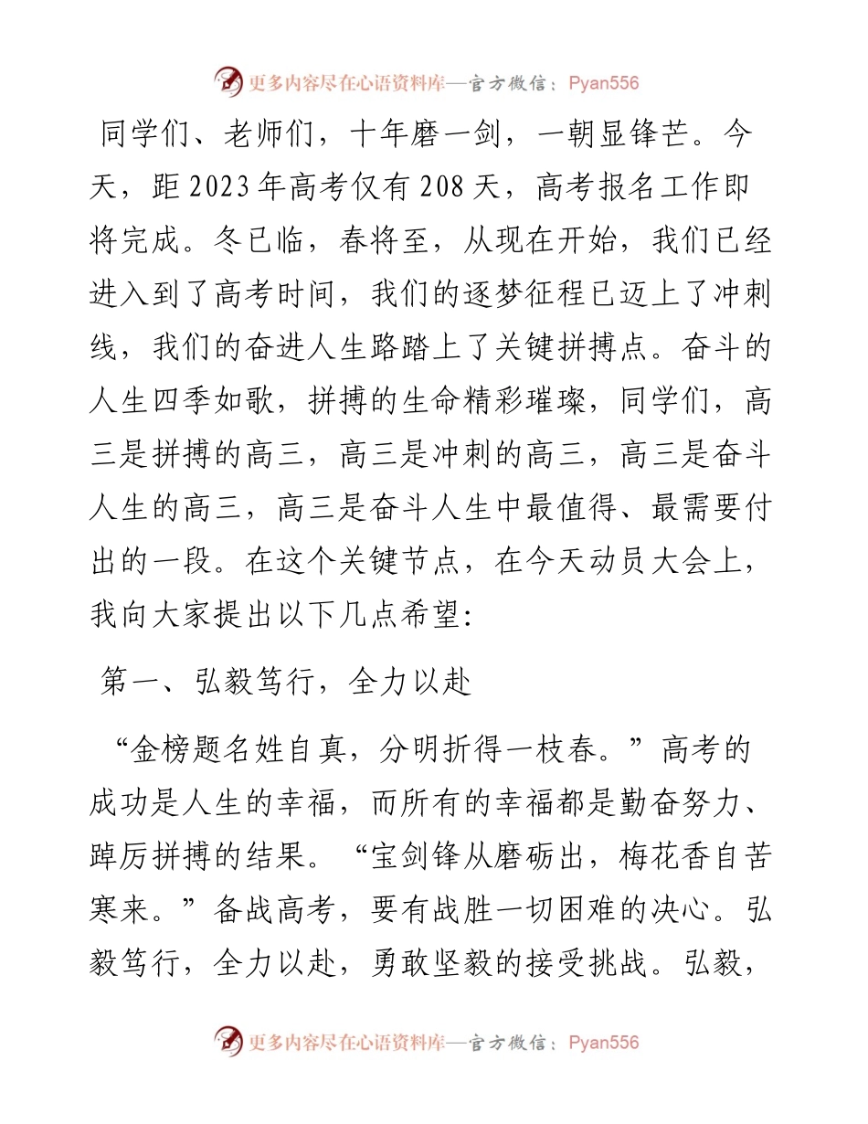 范文系列4980甘谷县第六中学校长王耀荣：在甘谷县第六中学2023届高三级高考200天动员大会上的讲话.docx_第2页
