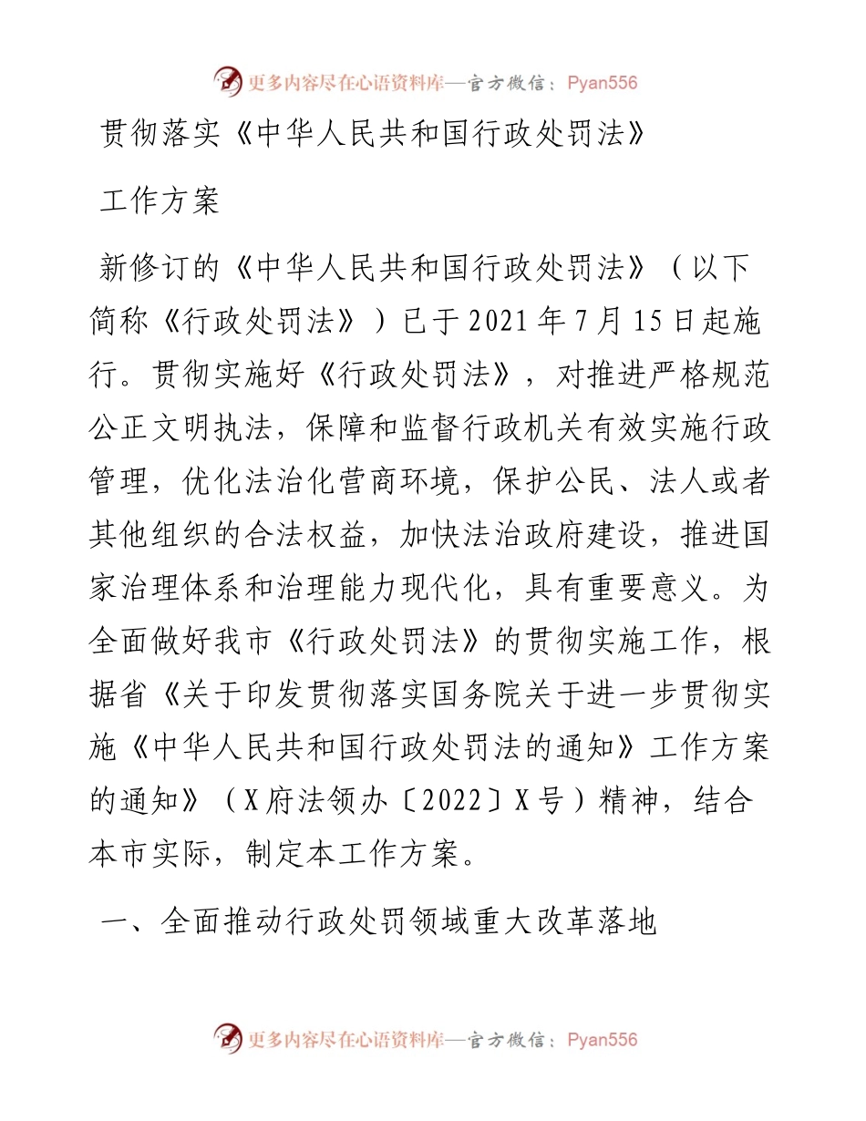 贯彻落实《中华人民共和国行政处罚法》工作方案.docx_第1页