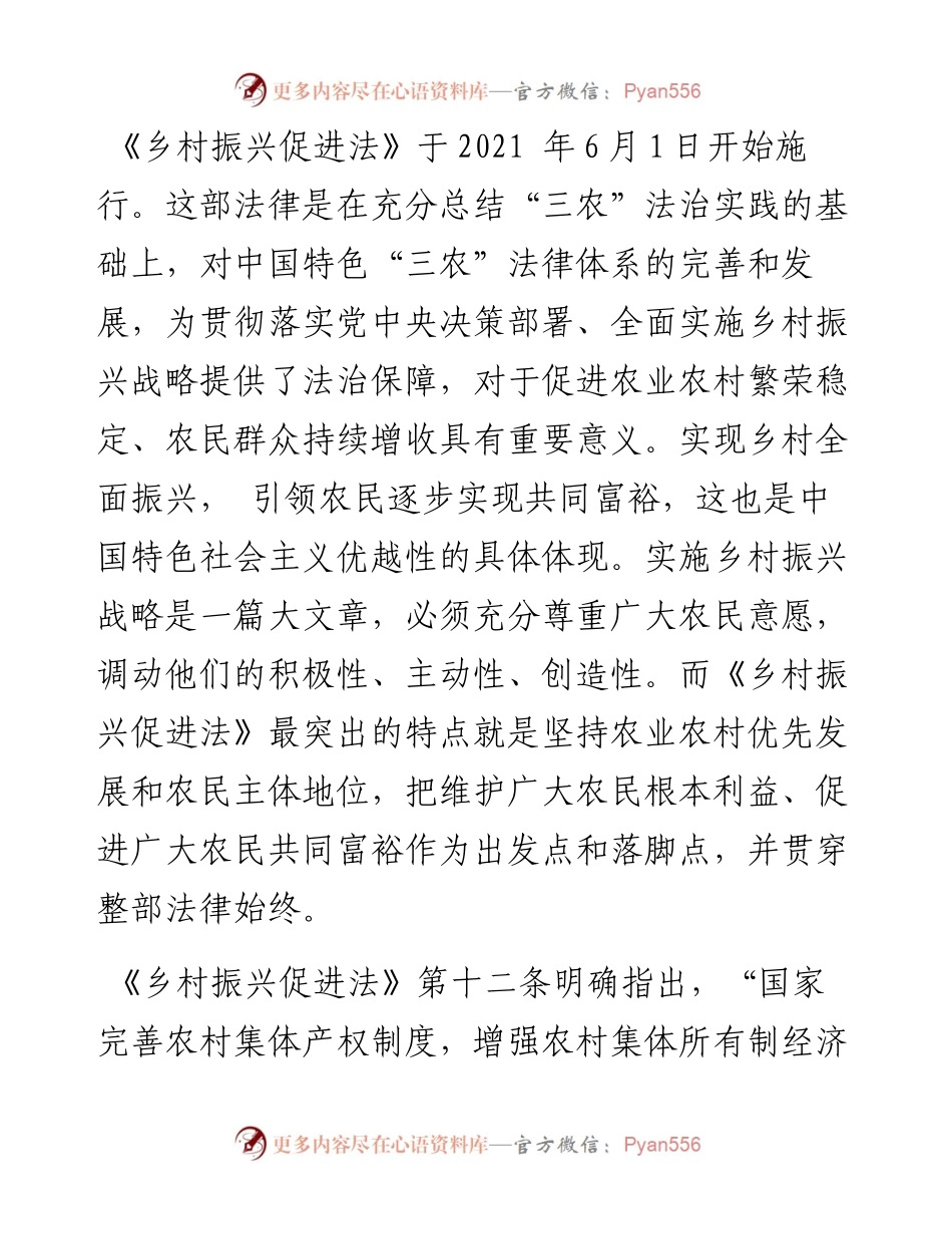 贯彻乡村振兴促进法，推动农民农村共同富裕​​​​​​​​​​​​​​​​.docx_第1页