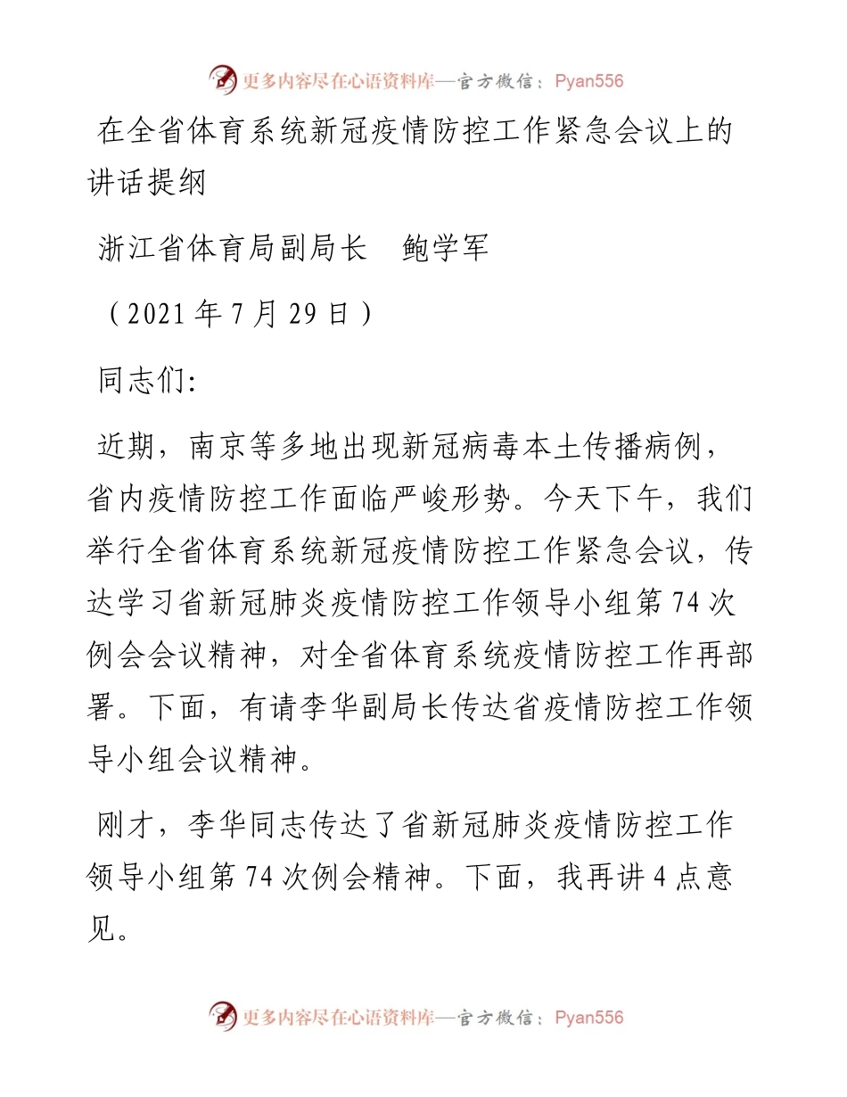 范文系列1860浙江省体育局副局长鲍学军：在全省体育系统新冠疫情防控工作紧急会议上的讲话提纲.docx_第1页
