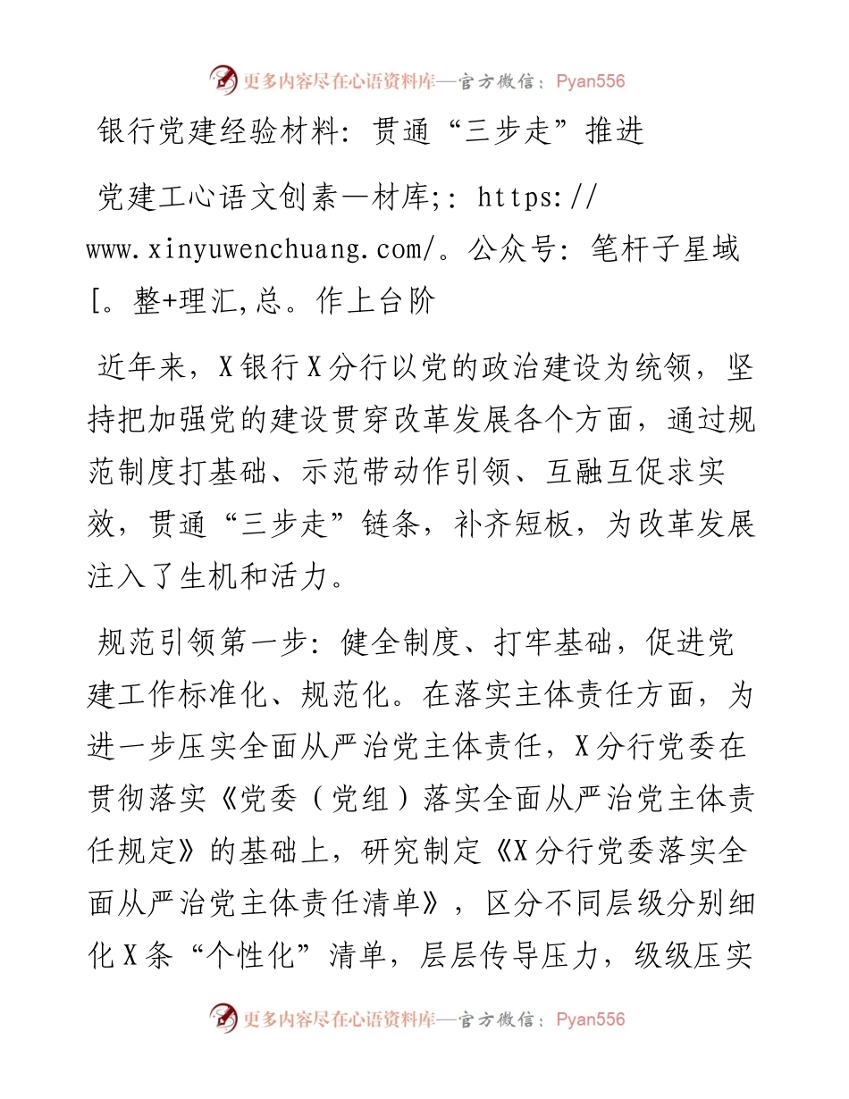 银行党建经验材料：贯通“三步走”推进党建工作上台阶.docx_第1页