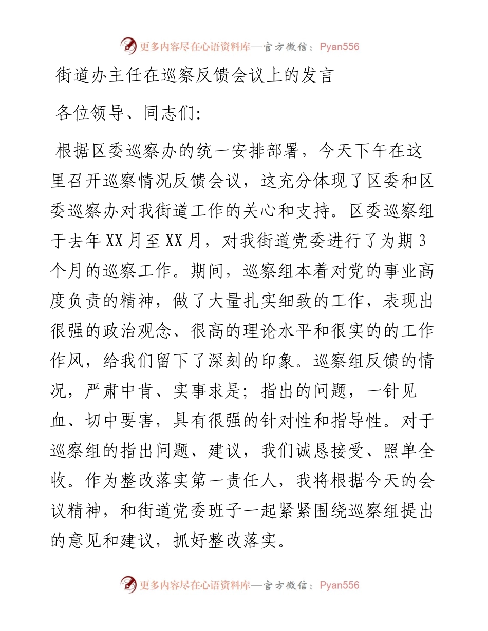 街道办主任在巡察反馈会议上的发言(1)(1).docx_第1页