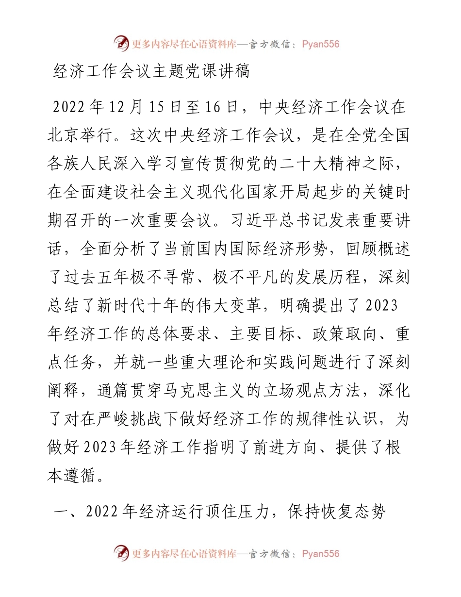 经济工作会议主题党课讲稿.docx_第1页