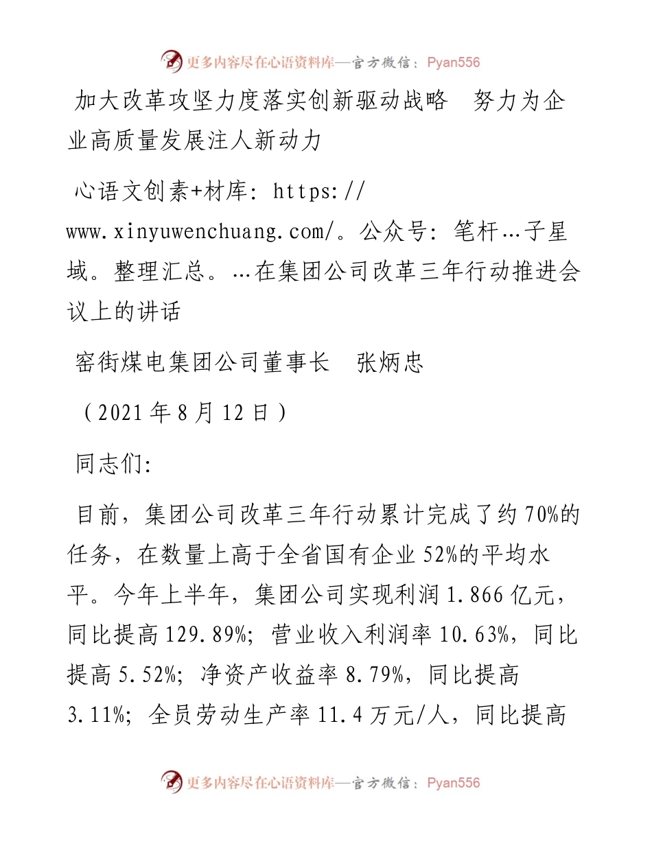 范文系列1975窑街煤电集团公司董事长张炳忠：在集团公司改革三年行动推进会议上的讲话.docx_第1页