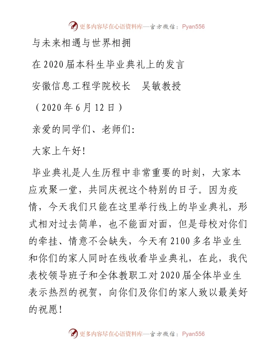 范文系列359安徽信息工程学院校长吴敏教授在届本科生毕业典礼上的发言.docx_第1页