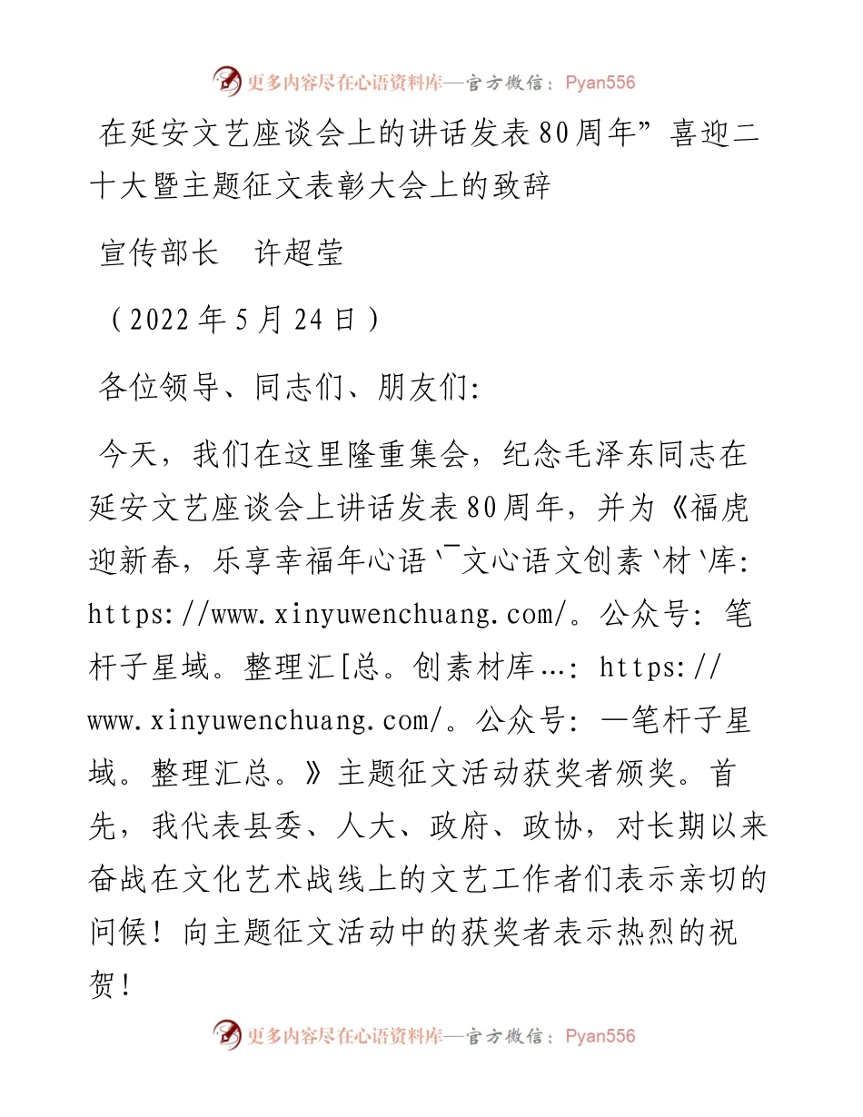 范文系列3834宣传部长许超莹：在延安文艺座谈会上的讲话发表80周年”喜迎二十大暨主题征文表彰大会上的致辞.docx_第1页