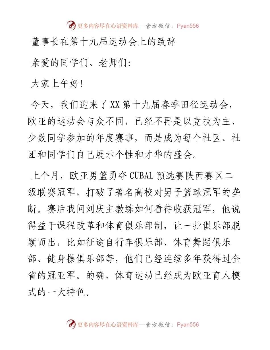 董事长在第十九届运动会上的致辞.docx_第1页
