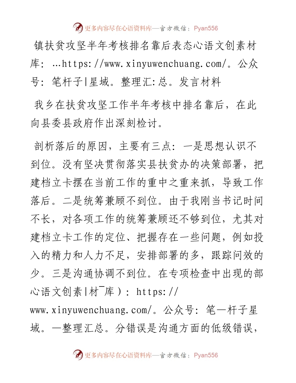 镇扶贫攻坚半年考核排名靠后表态发言材料.docx_第1页