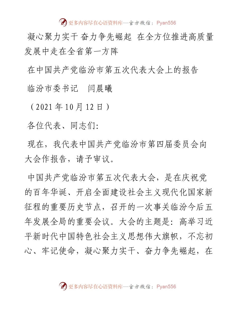 范文系列2452临汾市委书记闫晨曦：在中国共产党临汾市第五次代表大会上的报告.docx_第1页
