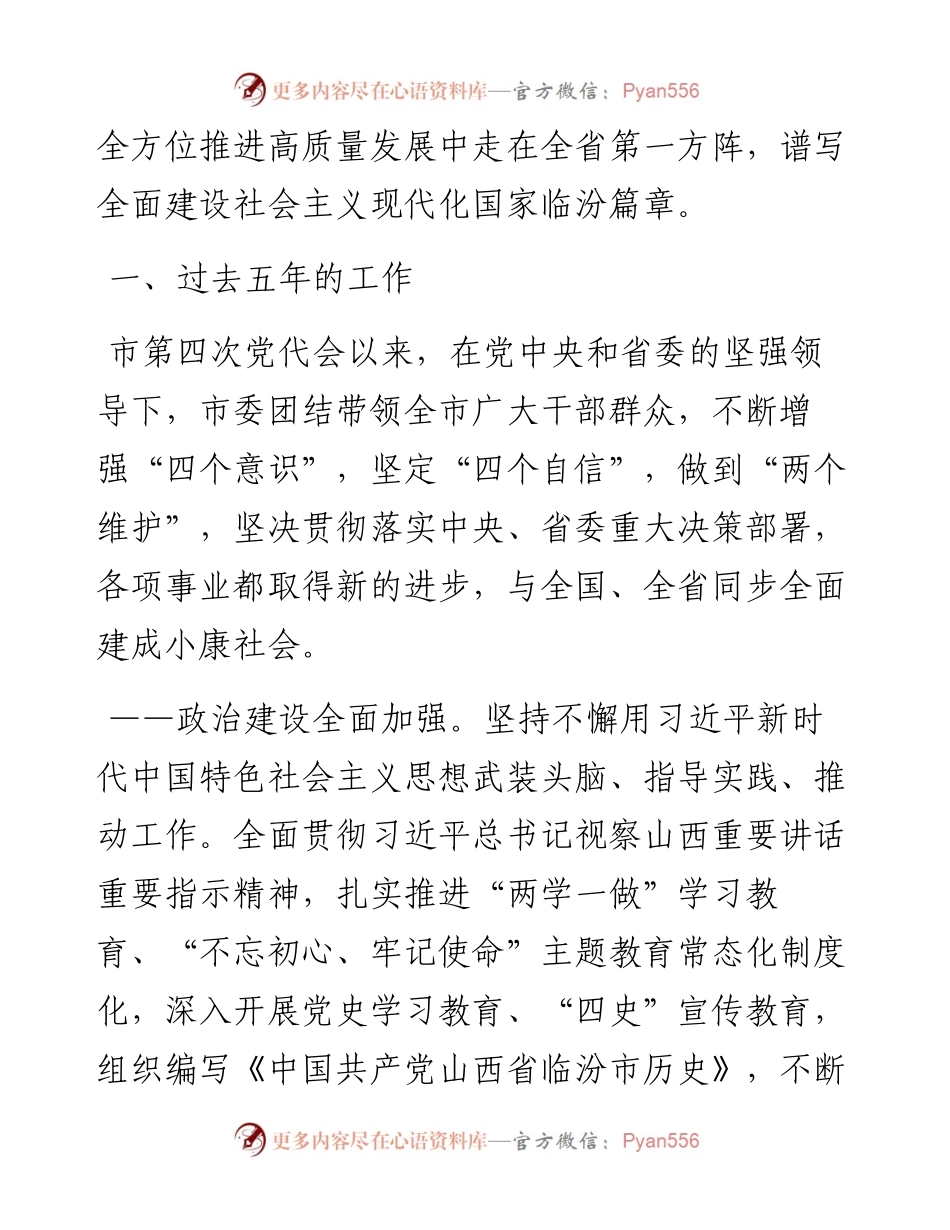 范文系列2452临汾市委书记闫晨曦：在中国共产党临汾市第五次代表大会上的报告.docx_第2页