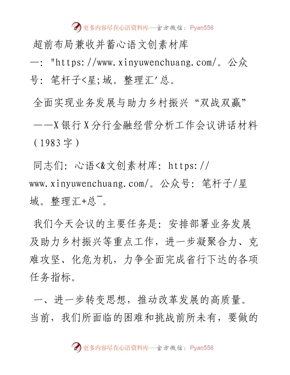 银行某分行金融经营分析工作会议讲话材料---安排部署业务发展及助力乡村振兴工作.docx_第1页