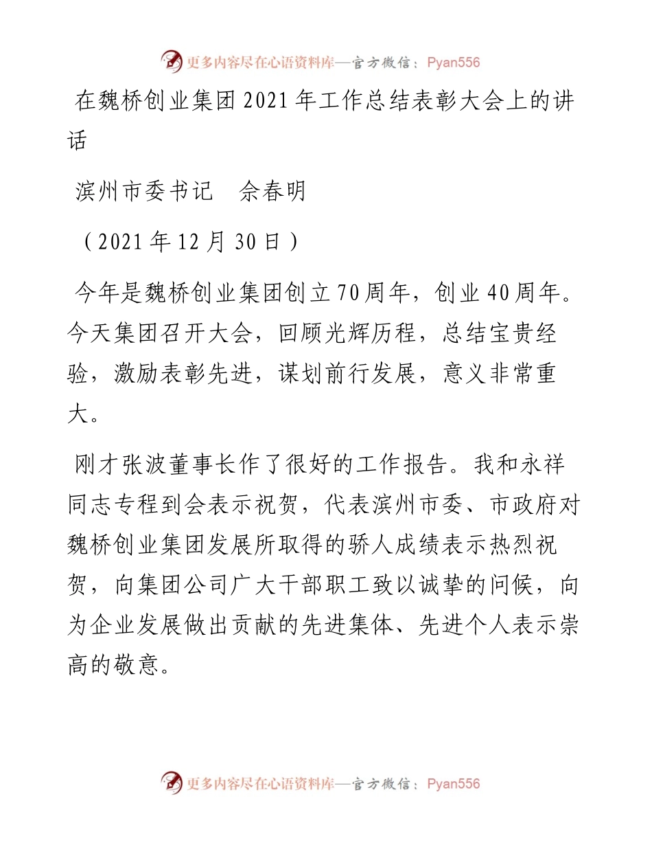 范文系列2959滨州市委书记佘春明：在魏桥创业集团工作总结表彰大会上的讲话.docx_第1页