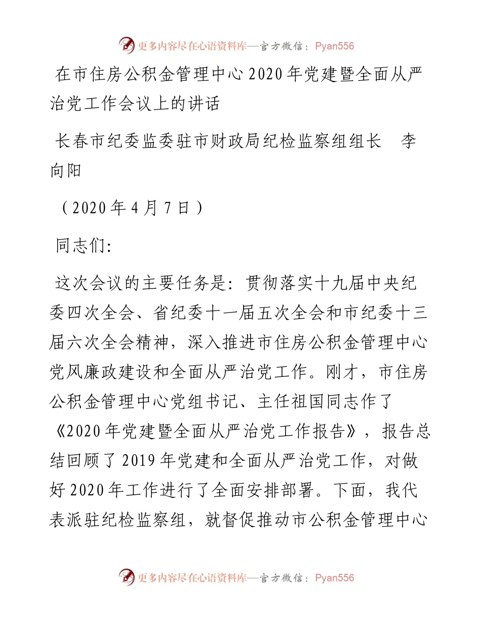 范文系列75长春市财政局纪检组长李向阳在市住房公积金管理中心党建暨全面从严治党工作会议上的讲话.docx_第1页