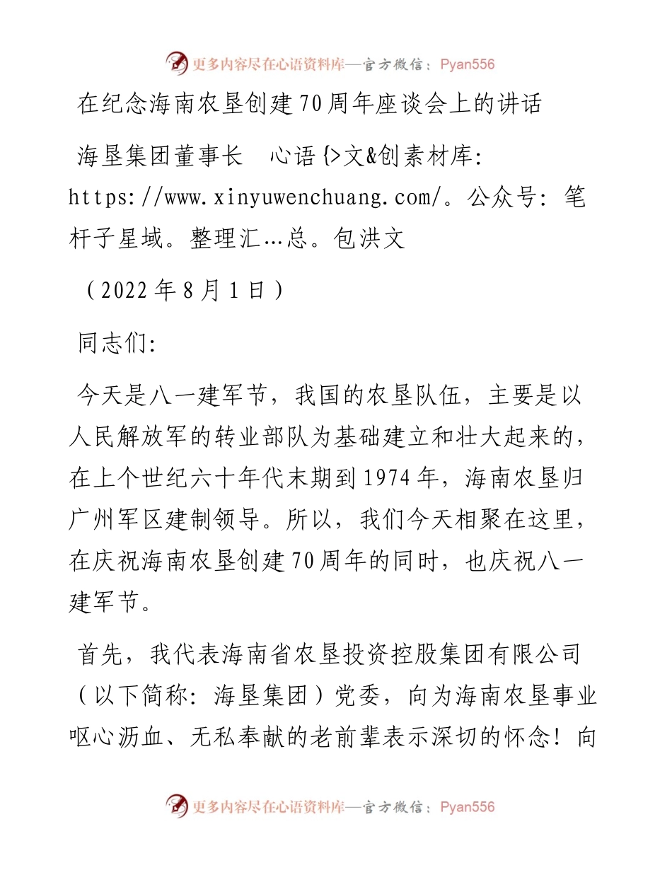 范文系列4311海垦集团董事长包洪文：在纪念海南农垦创建70周年座谈会上的讲话.docx_第1页