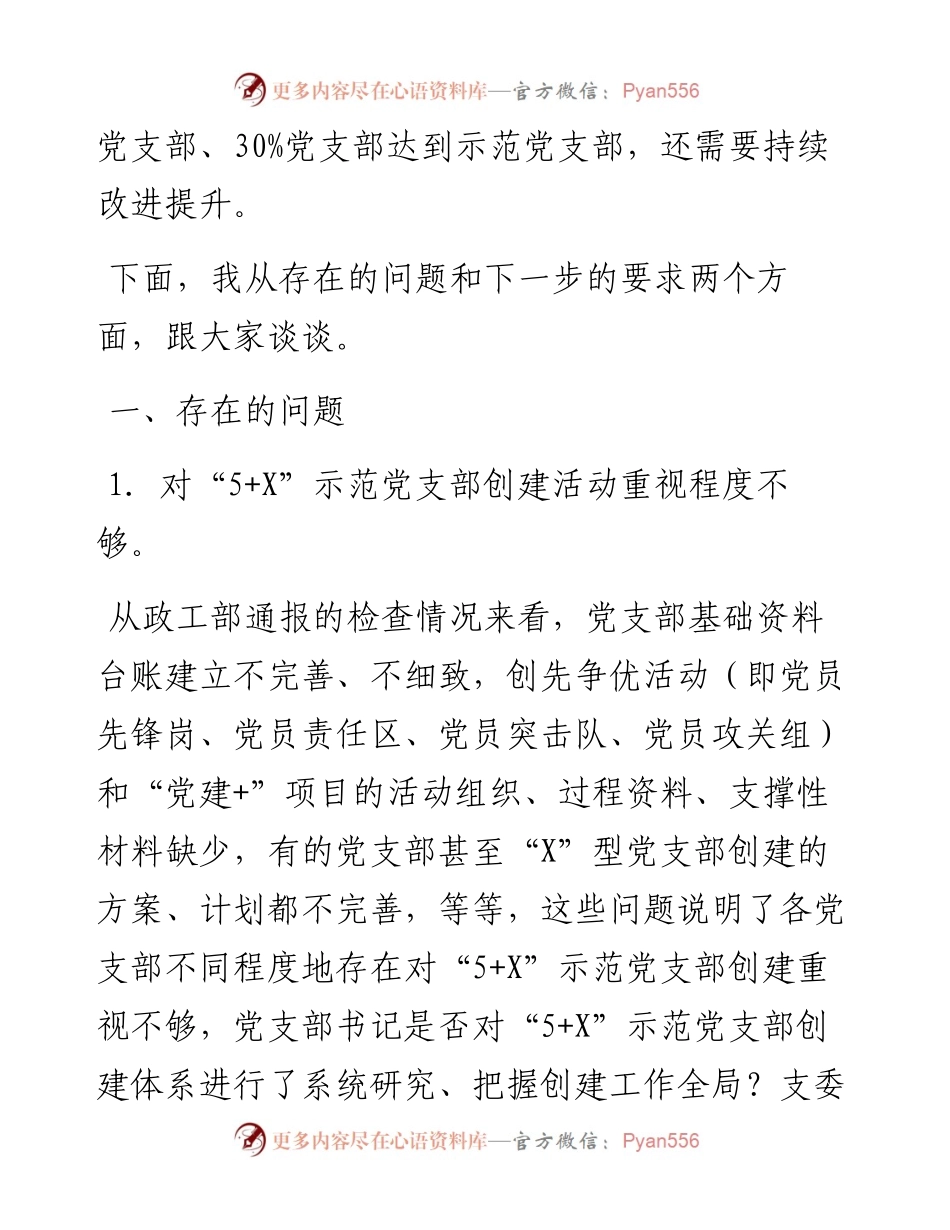 范文系列616甘肃盐锅峡八盘峡水电站执行董事冶海廷：在公司第二次“5+X”示范党支部建设推进会上的讲话.docx_第2页