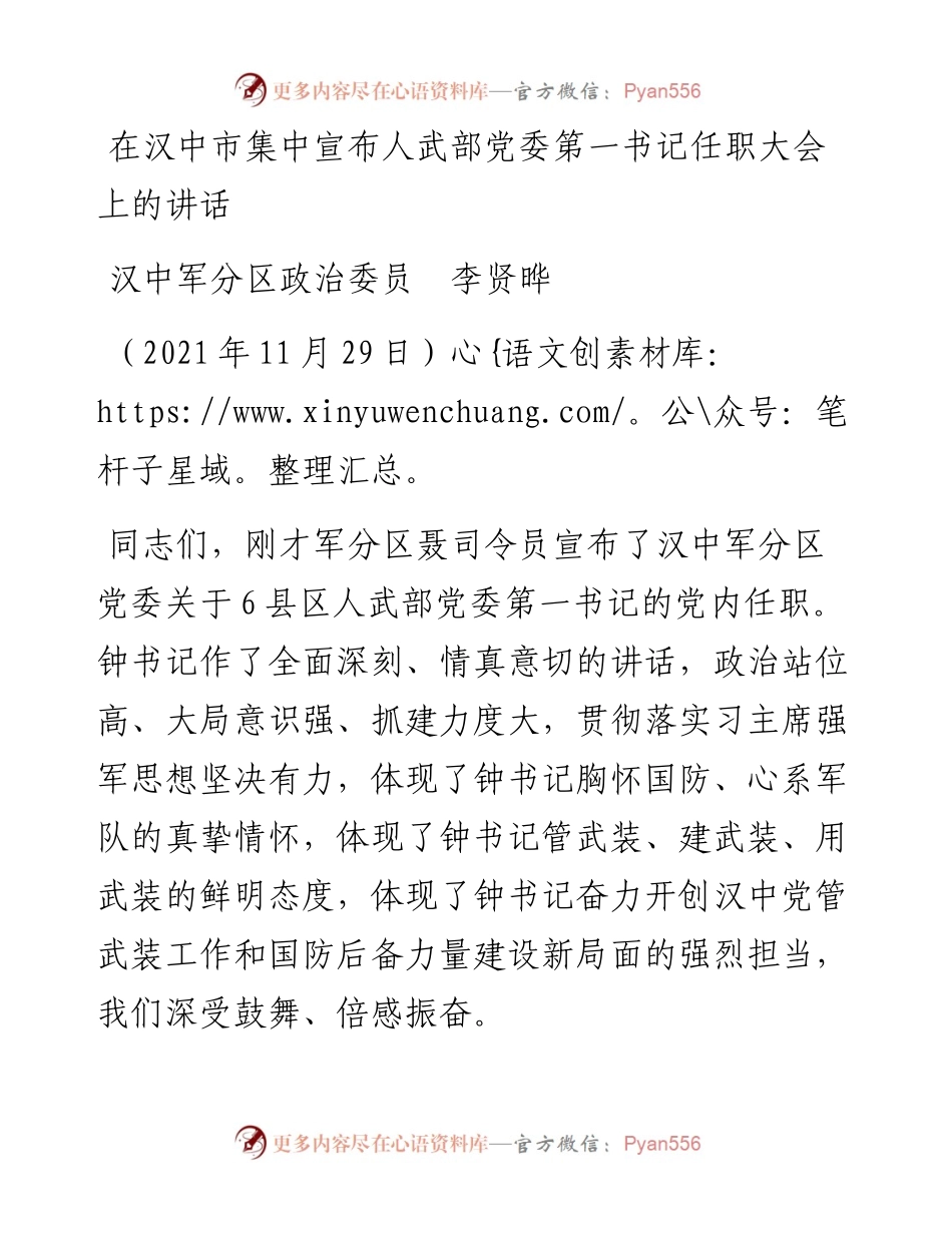 范文系列2706汉中军分区政治委员李贤晔：在汉中市集中宣布人武部党委第一书记任职大会上的讲话.docx_第1页