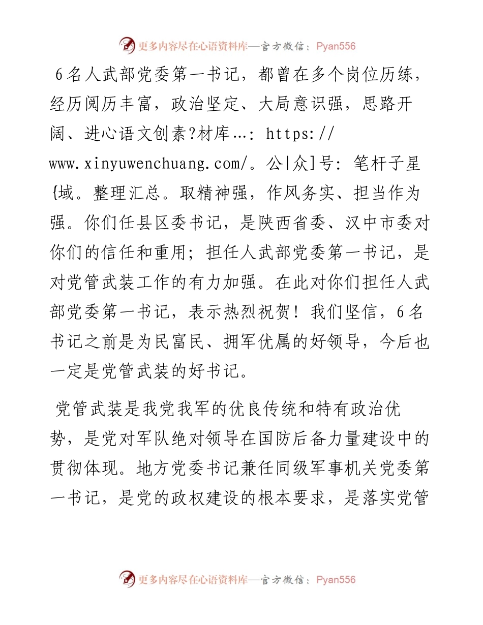 范文系列2706汉中军分区政治委员李贤晔：在汉中市集中宣布人武部党委第一书记任职大会上的讲话.docx_第2页