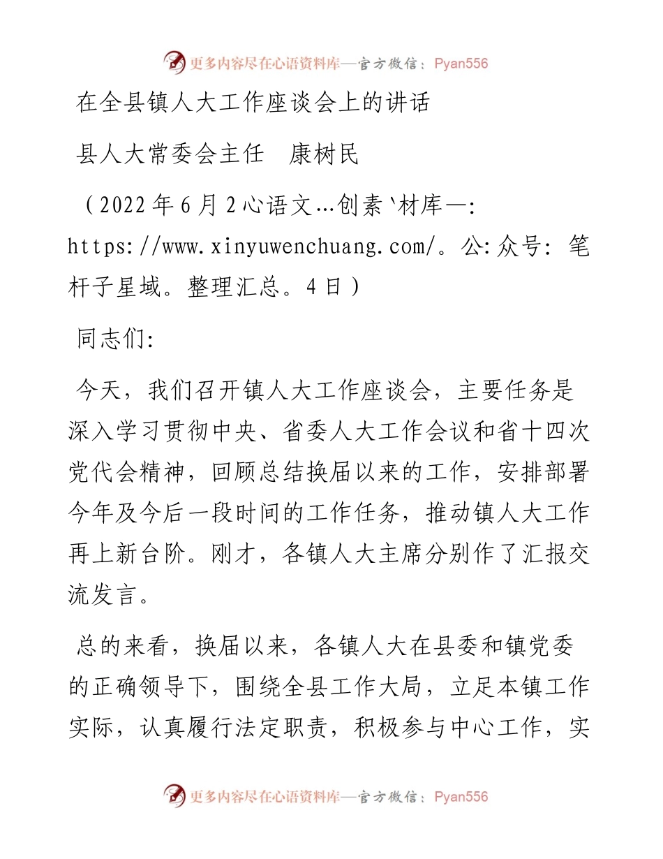 范文系列4058县人大常委会主任康树民：在全县镇人大工作座谈会上的讲话.docx_第1页