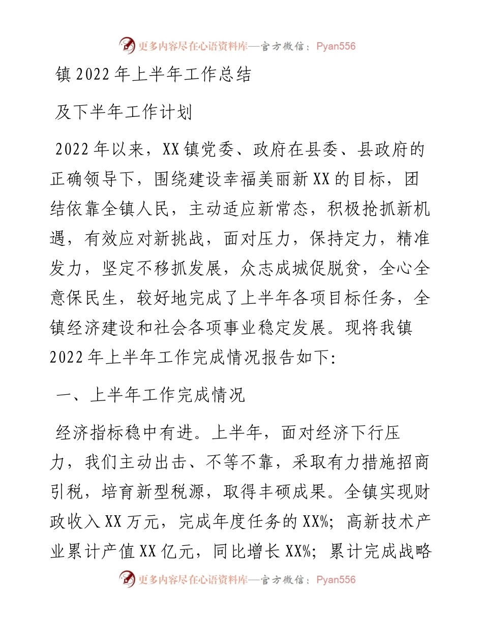 镇上半年工作总结及下半年工作计划.docx_第1页