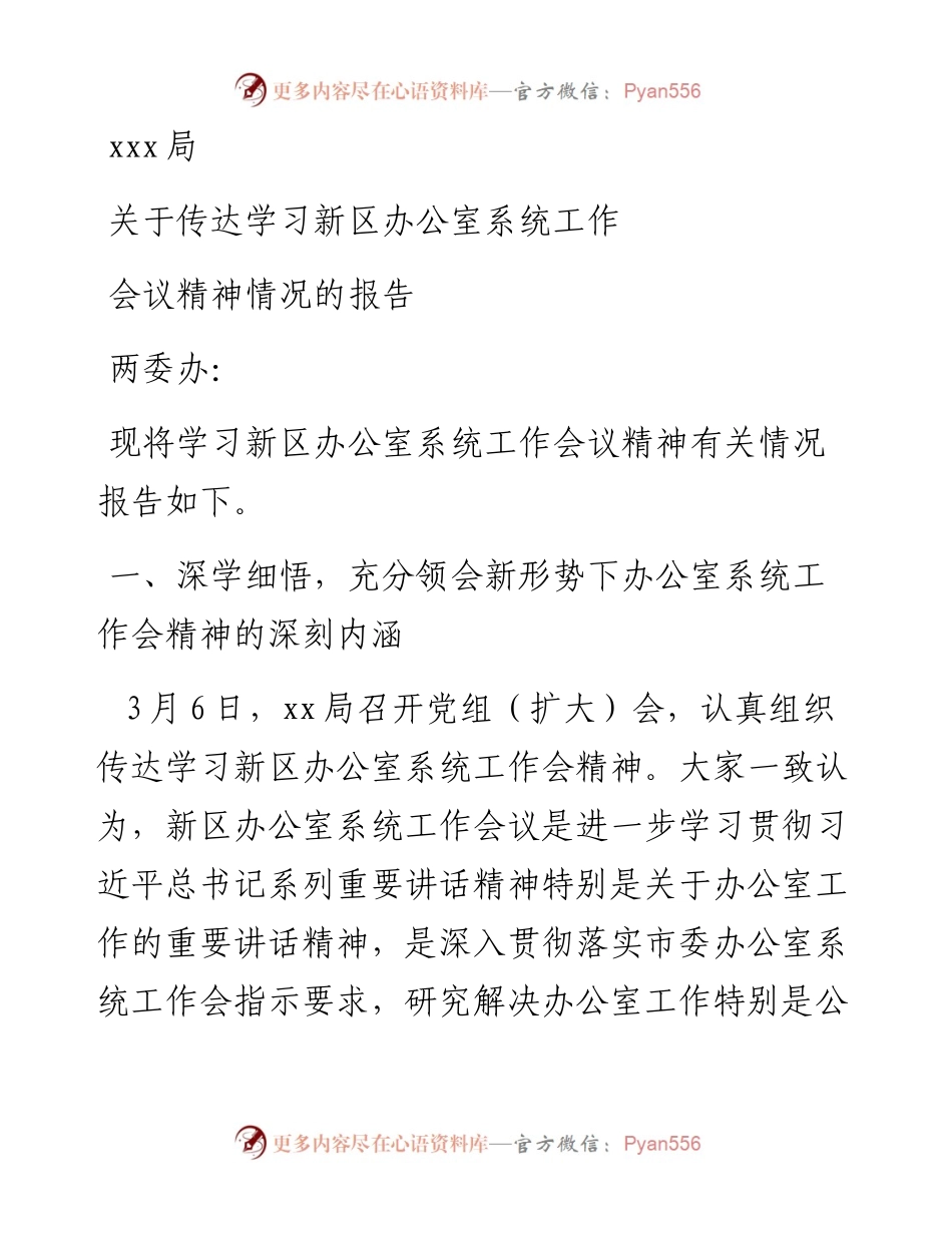 贯彻落实新区办公室系统工作会议精神的报告.docx_第1页