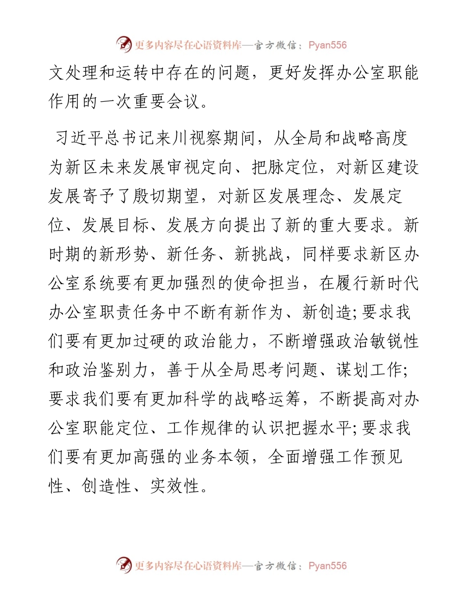 贯彻落实新区办公室系统工作会议精神的报告.docx_第2页