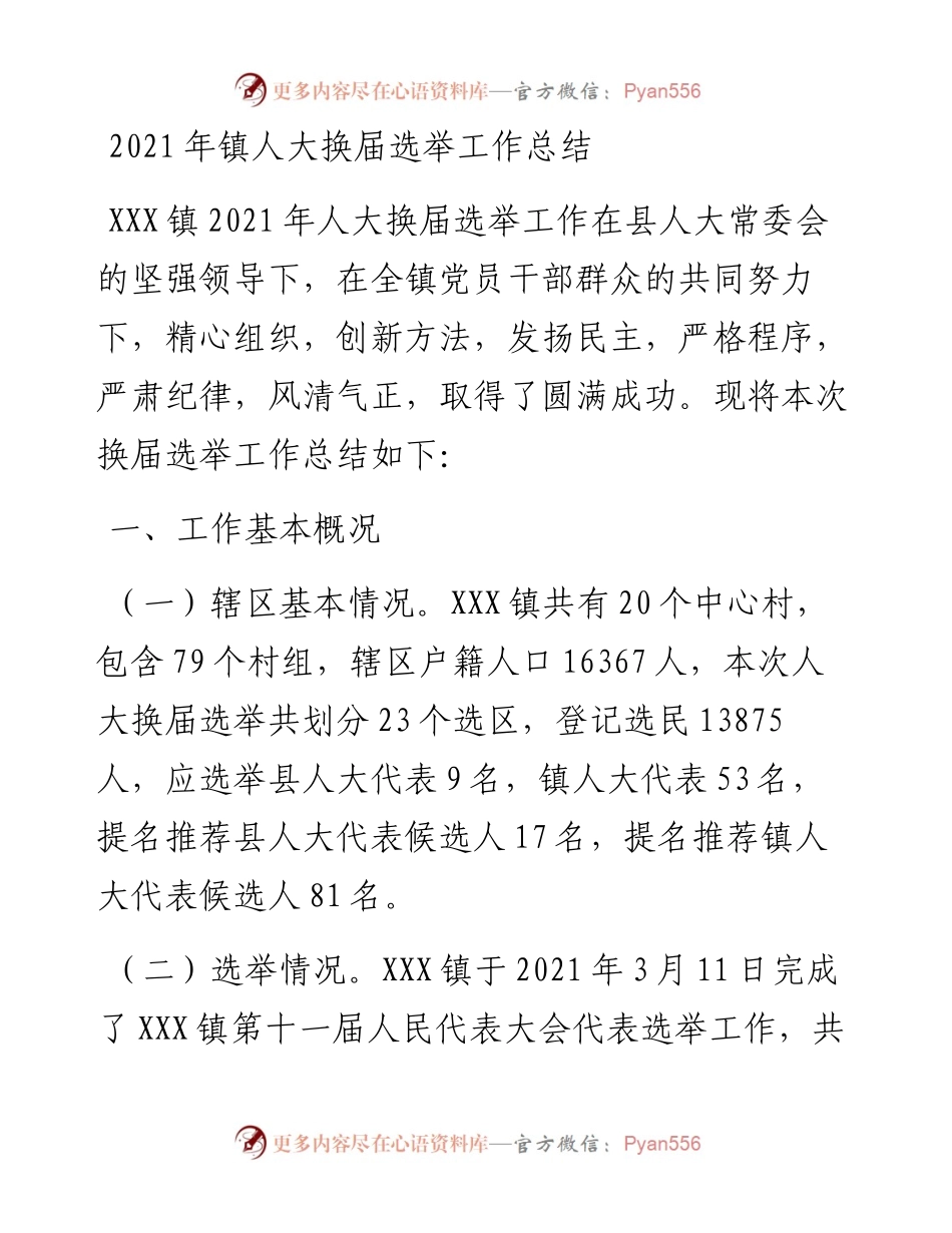 镇人大换届选举工作总结.docx_第1页