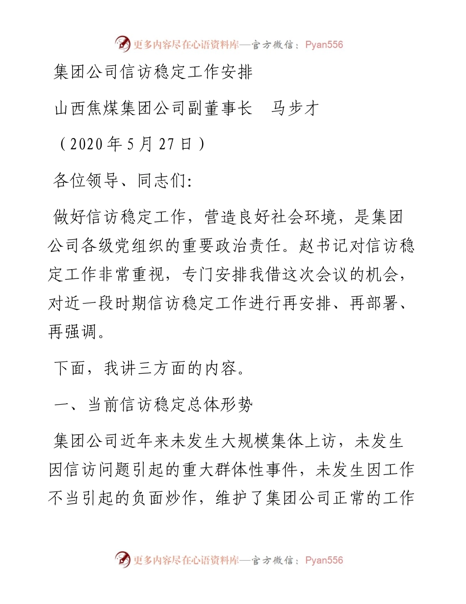 范文系列306山西焦煤集团公司副董事长马步才集团公司信访稳定工作安排.docx_第1页