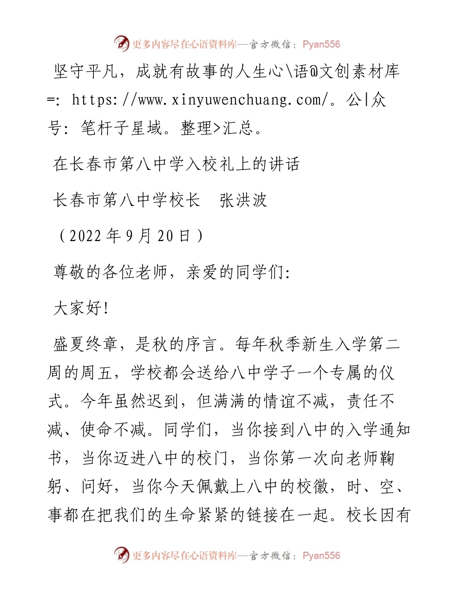 范文系列4780长春市第八中学校长张洪波：在长春市第八中学入校礼上的讲话.docx_第1页
