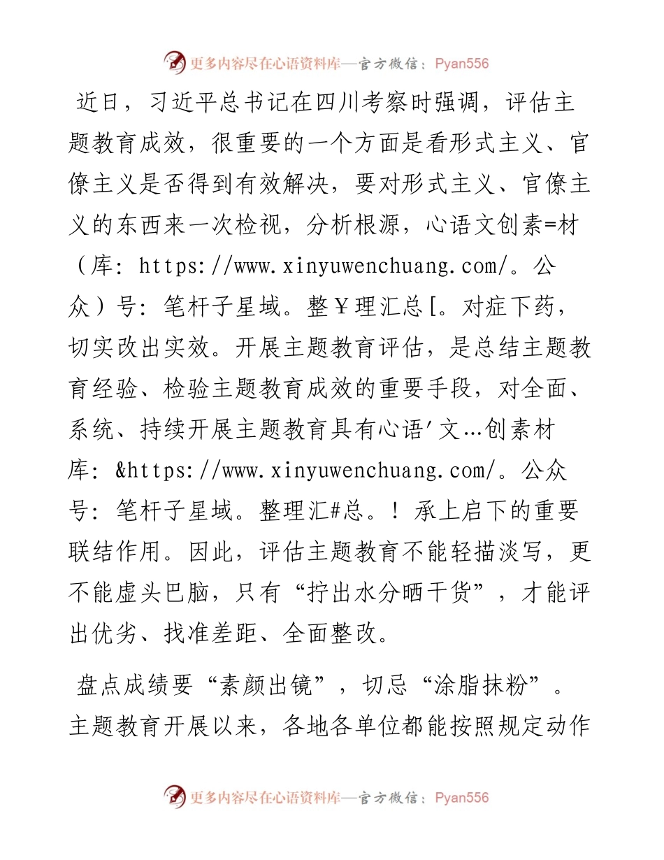 评估主题教育成效要“拧出水分晒干货”.docx_第1页