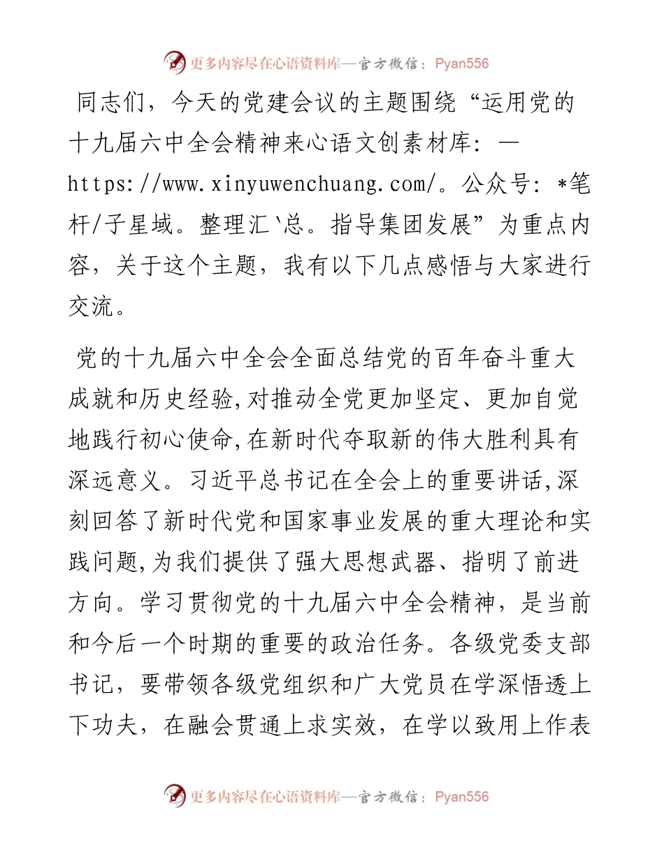 运用党的十九届六中全会精神来指导集团发展（国企党委书记在集团党建工作会议上的讲话）.docx_第1页