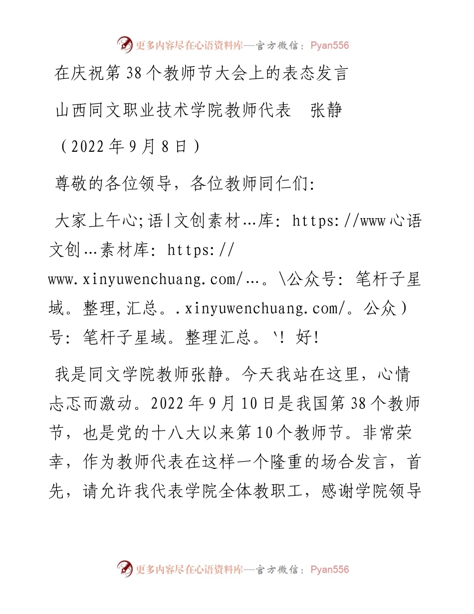 范文系列4651山西同文职业技术学院教师代表张静：在庆祝第38个教师节大会上的表态发言.docx_第1页