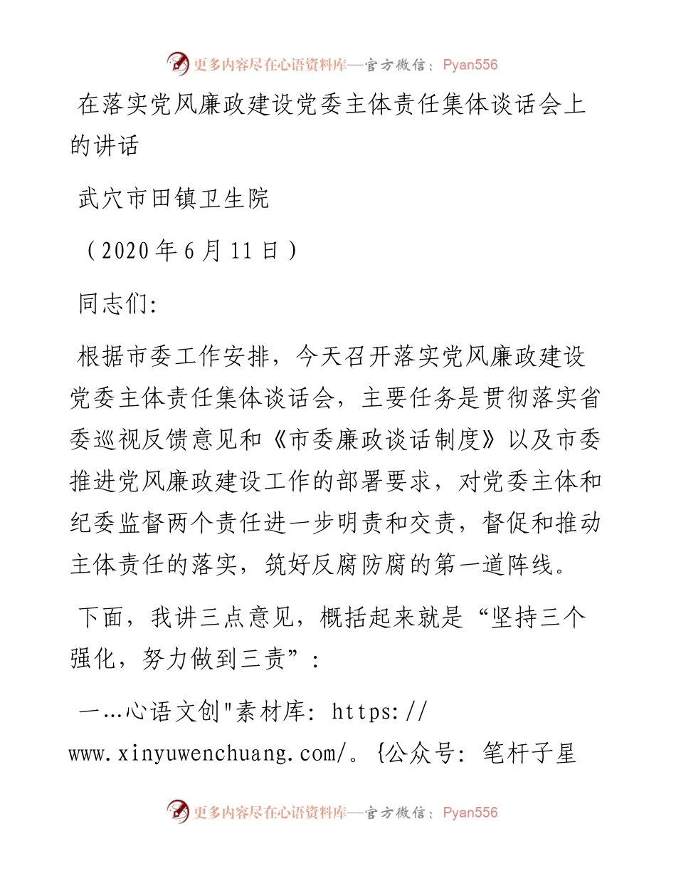 范文系列352武穴市田镇卫生院在落实党风廉政建设党委主体责任集体谈话会上的讲话.docx_第1页