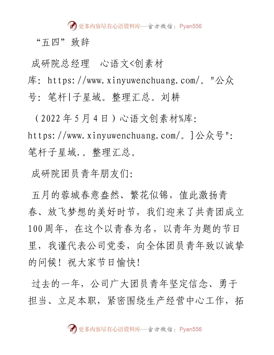 范文系列3652成研院总经理刘耕：“五四”致辞.docx_第1页