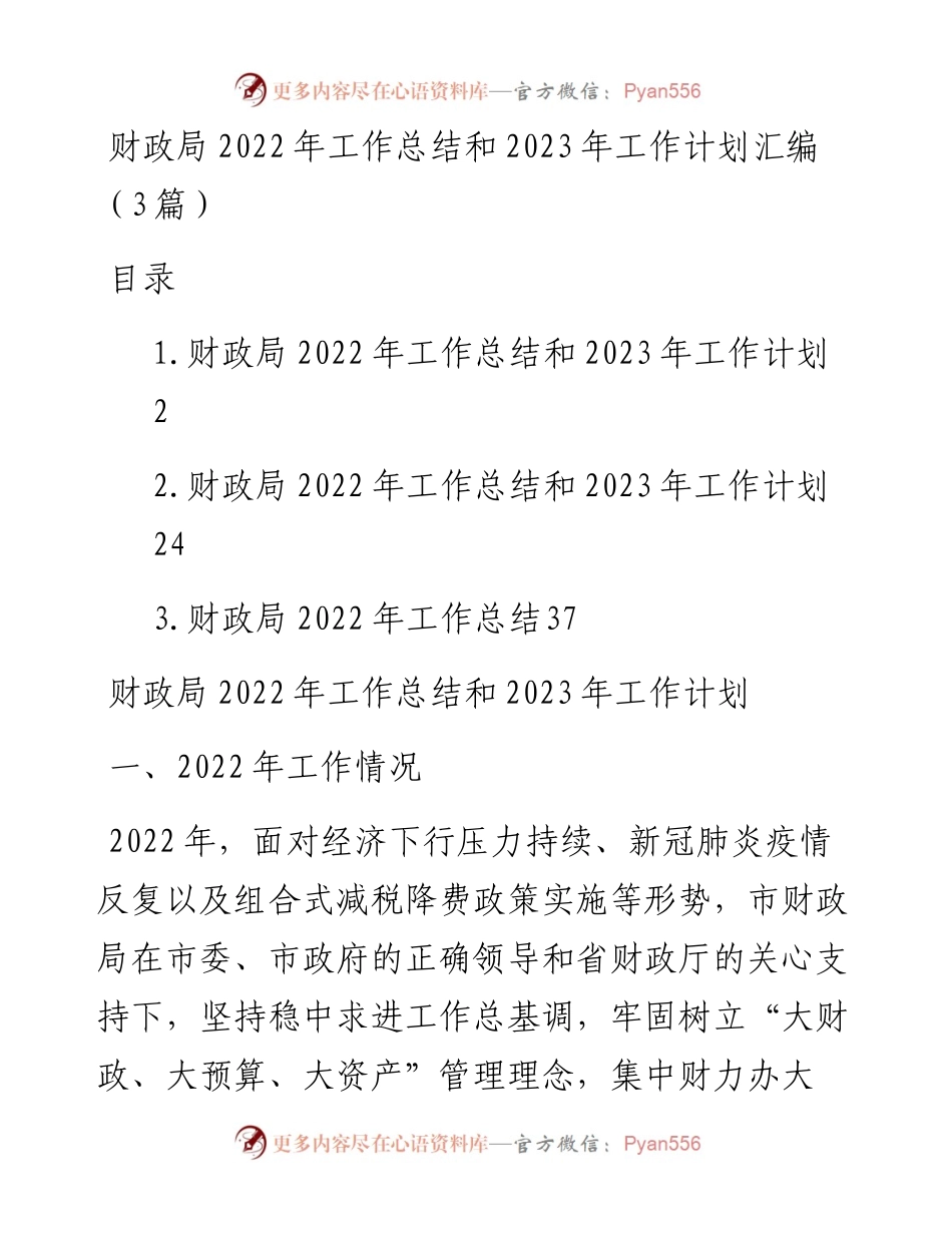 财政局工作总结和2023年工作计划汇编（3篇）(1).docx_第1页