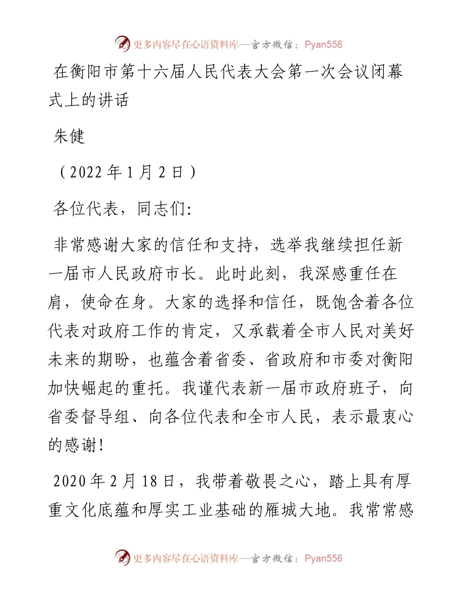 范文系列2958朱健：在衡阳市第十六届人民代表大会第一次会议闭幕式上的讲话.docx_第1页