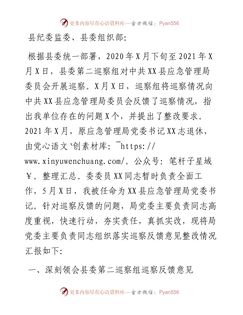 落实县委巡察组反馈意见整改情况的报告.docx_第1页
