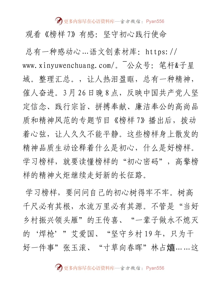 观看《榜样7》有感：坚守初心践行使命.docx_第1页